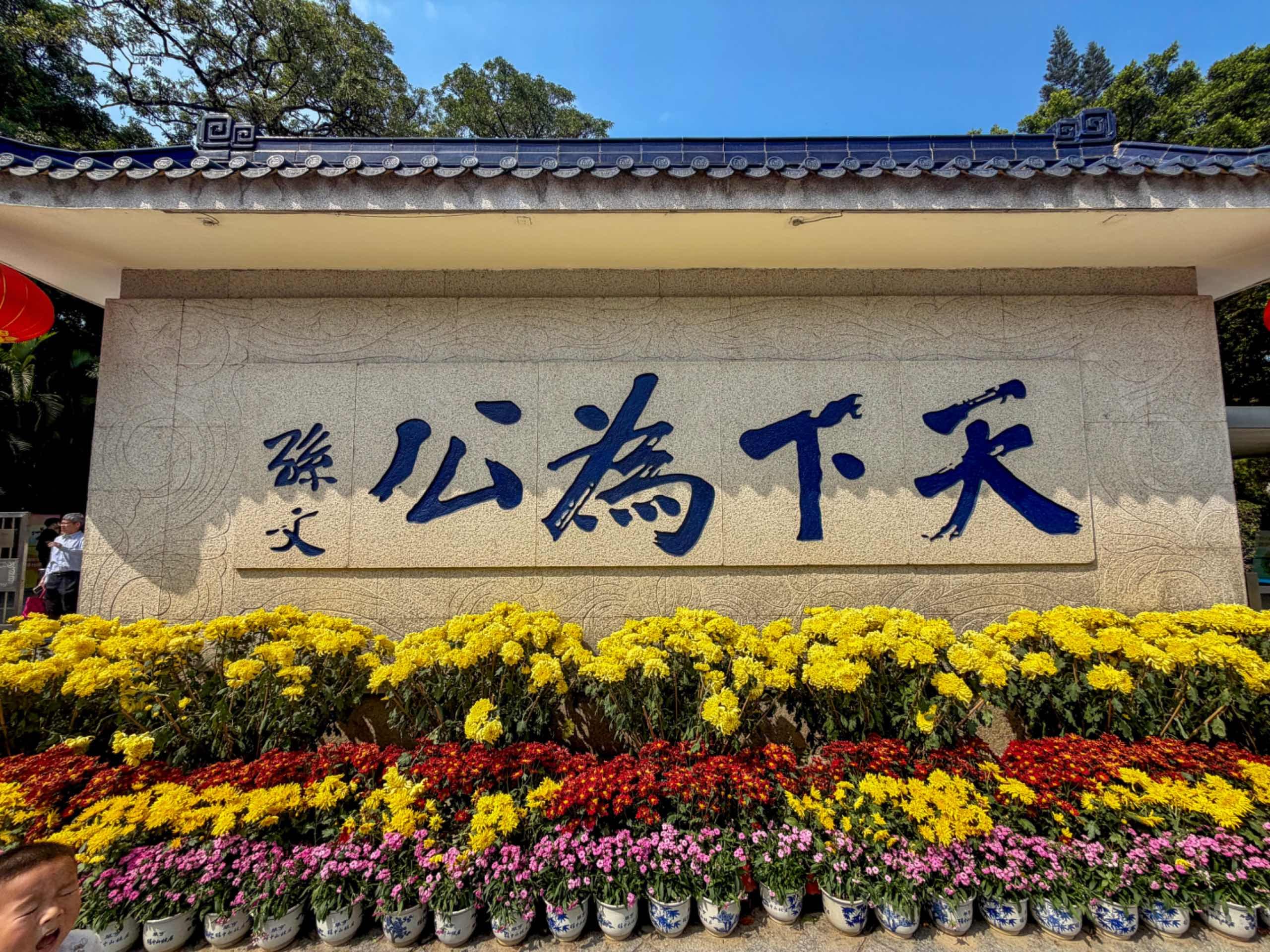 中山相册第 4 张照片